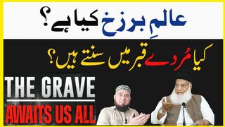 Alam-e-Barzakh Kya Hai عالم برزخ کیا ہے؟ | Dr Israr Ahmed Powerful Reminder! vaha ruhein kese rehti h zinda ya murda