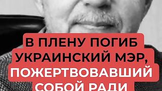 УКРАИНСКИ КМЕТ СЕ ПОЖЕРТВА ЗАРАДИ СВОИТЕ СЪГРАЖДАНИ