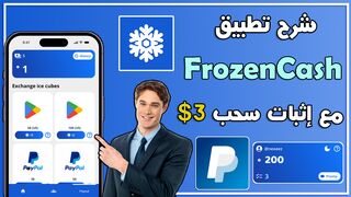 شرح تطبيق FrozenCash الربح من خلال تحميل التطبيقات ???? مع إثبات السحب $3 ????????