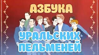 Зимние забавы | Уральские пельмени