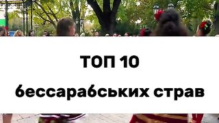 ТОП 10 БЕСАРАБСКИ ДУМИ