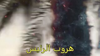 لحظة هروب الرئيس السوري بشار الأسد من سوريا !!