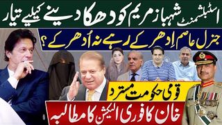 قومی حکومت مسترد| خان کا فوری الیکشن کا مطالبہ | اسٹبلشمنٹ شہبازمریم کو دھکا  تیار