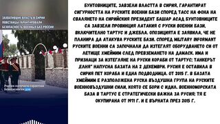 БУНТОВНИЦИТЕ НЯМА ДА НАПАДАТ РУСКИ БАЗИ В СИРИЯ