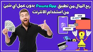 شرح تطبيق Pawns App لربح المال ???? من خلال مشاركة الإنترنت وإتمام الإستبيانات 2024