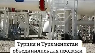 ТУРЦИЯ И ТУРКМЕНИСТАН СЕ ОБЕДИНЯВАТ ЗА ОБЩИ ПРОДАЖБИ НА ГАЗ