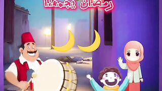 رمضان يجمعنا