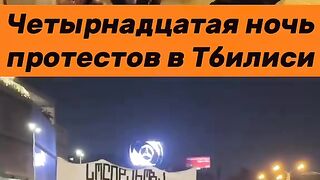 14  НОЩ НА ПРОТЕСТИ В ГРУЗИЯ