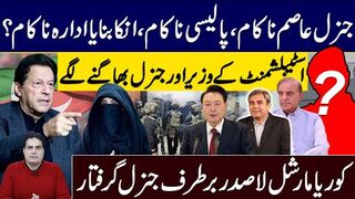 Imran Khan Political Move | General Asim unsuccessful Policy the institution Established Collapsed