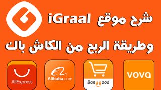 شرح أفضل موقع iGraal وطريقة الربح من الكاش باك والريفرال + هدية التسجيل 3 أورو 2024