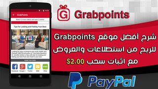 شرح موقع Grabpoints على الإطلاق للربح من استطلاعات والعروض مع اثبات سحب 2$