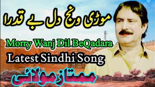 Murry Wanj Dil Be Qadara Thayi | Mumtaz Molai | Sindhi song | Best Song ne albums mumtaz mulai