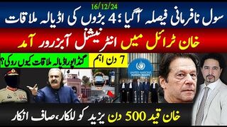 خان 500 دن قید انٹرنیشنل آبزرور آمد؛ 4 بڑوں کی جیل ملاقات ؛ سول نافرمانی فیصلہ؟