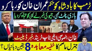 Trump Orders Imran Khan's Release, General Asim's Secret Deal with 8 Guarantees? Sabir Shakir   Vlog