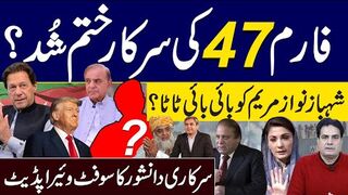 فارم 47 کی سرکار ختم شُد؟ شہباز نواز مریم کو بائی بائی ٹاٹا؟  سوفٹ وئیر اپڈیٹ