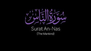 Surat An-Nas (The Mankind) | Mishary Rashid Alafasy | مشاري بن راشد العفاسي | سورة الناس