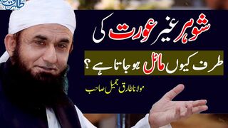 Molana Tariq Jameel on the Reasons Behind Husbands’ Attraction to Other Women