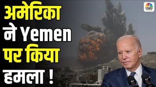 US Airstrike Houthi Yemen से हड़कंप