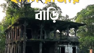 কবি হাছন রাজার জমিদার বাড়ি