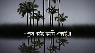 শেষ পযন্ত একাই আমি