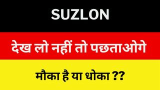 Suzlon Share News | Suzlon share latest updates | Suzlon Share price today | Suzlon 19 Dec Target