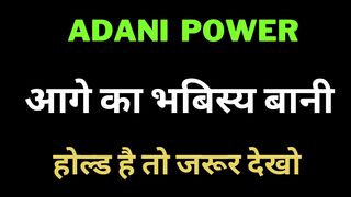 Adani Power share 20 Dec Target | Adani Power latest news । Adani Power Support