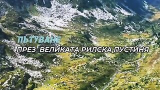 ВЕЛИКАТА РИЛСКА ПУСТИНЯ