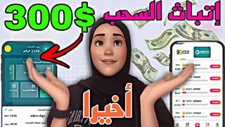 أخيرا إتباث السحب 300_ من تطبيق video cash وبالدليل