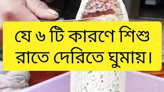 যে ৬ টি কারণে শিশু রাতে দেরিতে ঘুমায়?