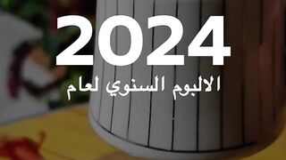 وداعاً يا عام 2024