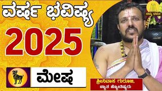 Varsha Bhavishya 2025 | Mesha Rashi Bhavishy | ಶ್ರೀನಿವಾಸ ಗುರೂಜಿ | Namma Dharma