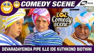 Devaradayeinda Pipe Ille Ide Kuthkond Bidthini | Katthegalu Saar Katthegalu | Komal |Comedy Scene-8