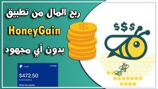 شرح تطبيق Honeygain  للربح 20$ من الانترنت ???? فقط من خلال مشاركة الأنترنت  ربح بدون مجهود