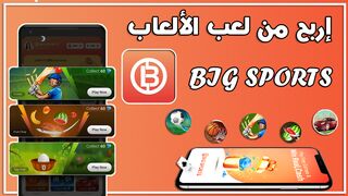 شرح طريقه الربح من تطبيق Big Sports ????    ربح 10???? يوميا من الانترنت 2024