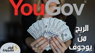 شرح موقع YouGov لربح 50$ عن طريق الإجابة على الإستطلاعات مع إثباث السحب ???? 2021