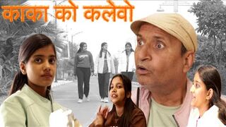 काका को कलेवो | Rajasthani Haryanvi Comedy | Murari lal Pareek | Comedy Video | Funny Video |