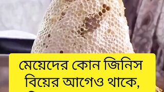 কঠিন ধাঁধা :- মেয়েদের কোন জিনিস  বিয়ের আগেও থাকে,