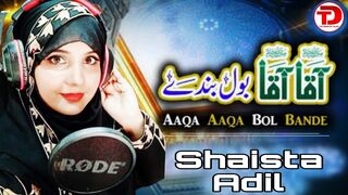 Aaqa Aaqa Bol Bande Aaqa Bol by Shaista Adil | Heart Touching Naat | The Door Of