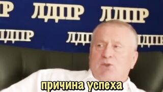 Жириновский  секрет успеха!