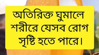 অতিরিক্ত ঘুমালে শরীরে যেসব রোগ সৃষ্টি হতে পারে।