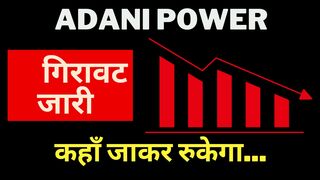 Adani Power share 03 Jan 25 Target | Adani Power latest news । Adani Power Support