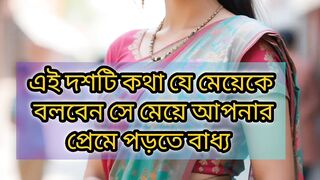 এই দশটি কথা যে মেয়েকে বলবেন সে মেয়ে আপনার প্