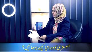 How to increase the duration of intercourse ہمبستری کے دورانیے کو بڑھانے کے طریقے