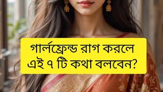 গার্লফ্রেন্ড রাগ করলে এই ৭ টি কথা বলবেন ❤️ |