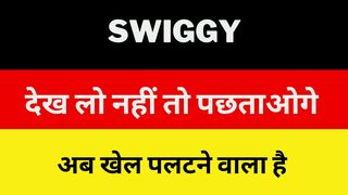 Swiggy Share kaisa hai,lena chahiye ya nahi ?Swiggy share news today,Analysis,swiggy share target