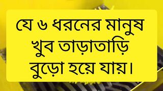 যে ৬ ধরনের মানুষ খুব তাড়াতাড়ি বুড়ো হয়ে যায়!