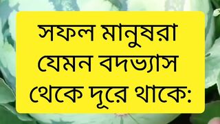 সফল মানুষরা যেমন বদভ্যাস  থেকে দূরে থাকে: