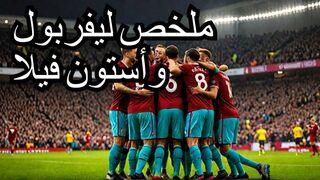 أهداف مباراة ليفربول وأستون فيلا 2-0 : ملخص شامل