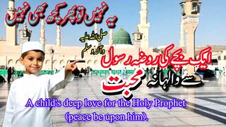 Roza rasool | roza rasool ki ziyarat |  Ishq e Nabi | ishq e rasool | little boy love |  روضہ رسول