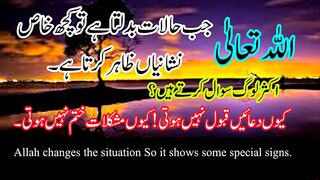 Allah Talla halaat badalta he | duain qabool na hona | nishani zahir karta he | mushkil waqt ki dua